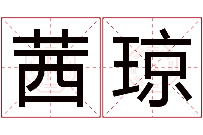 茜琼名字寓意