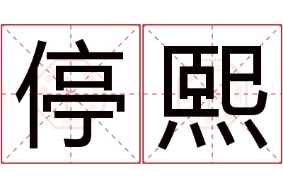 停熙名字寓意