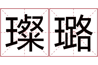 璨璐名字寓意