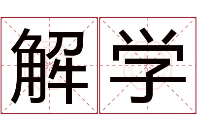 解学名字寓意