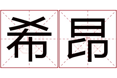 希昂名字寓意