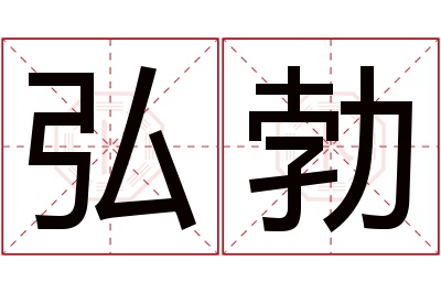 弘勃名字寓意 弘勃名字寓意