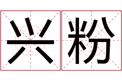 兴粉名字寓意