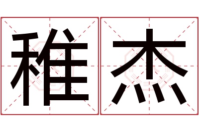 稚杰名字寓意