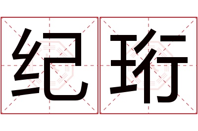 纪珩名字寓意 纪珩名字寓意