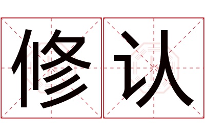 修认名字寓意 修认名字寓意