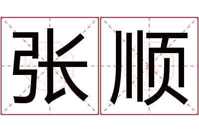张顺名字寓意 张顺名字寓意