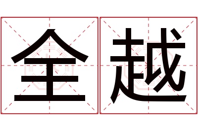 全越名字寓意 全越名字寓意