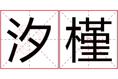 汐槿名字寓意