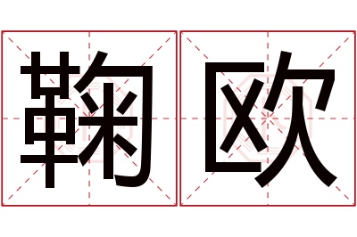 鞠欧名字寓意