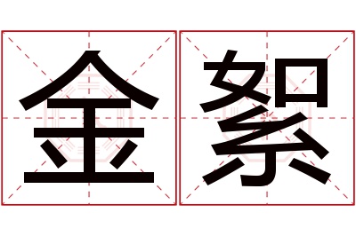 金絮名字寓意 金絮名字寓意
