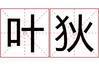 叶狄名字寓意 叶狄名字寓意
