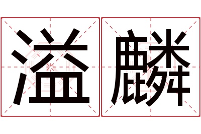 溢麟名字寓意