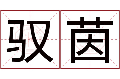 驭茵名字寓意 驭茵名字寓意
