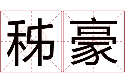 秭豪名字寓意