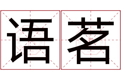 语茗名字寓意