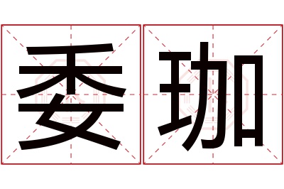 委珈名字寓意 委珈名字寓意