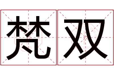 梵双名字寓意