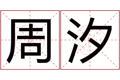 周汐名字寓意 周汐名字寓意