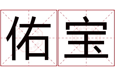 佑宝名字寓意 佑宝名字寓意