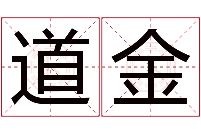 道金名字寓意