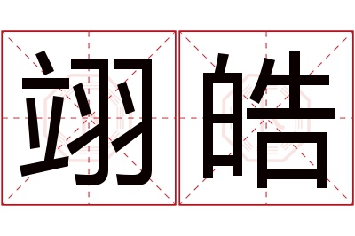 翊皓名字寓意