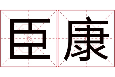 臣康名字寓意 臣康名字寓意