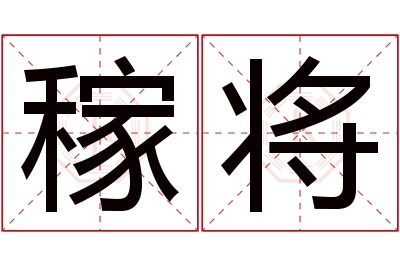 稼将名字寓意