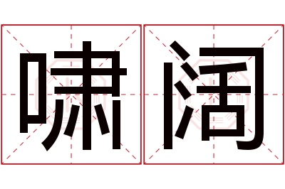 啸阔名字寓意