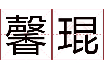 馨琨名字寓意