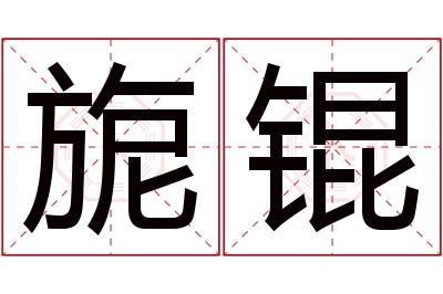 旎锟名字寓意