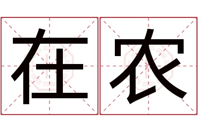 在农名字寓意 在农名字寓意