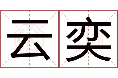 云奕名字寓意