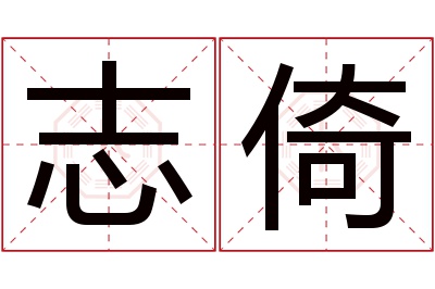 志倚名字寓意 志倚名字寓意