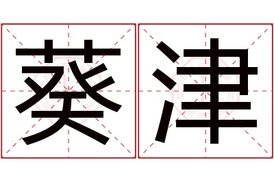 葵津名字寓意 葵津名字寓意