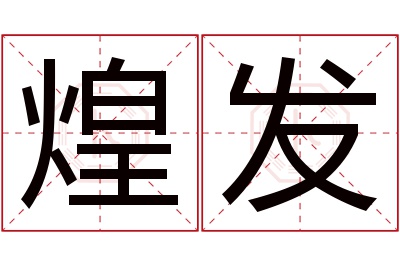 煌发名字寓意 煌发名字寓意