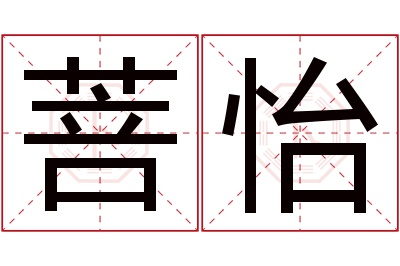 菩怡名字寓意