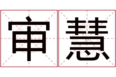 审慧名字寓意 审慧名字寓意