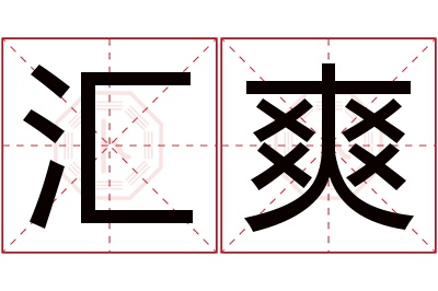 汇爽名字寓意 汇爽名字寓意