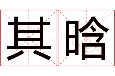 其晗名字寓意