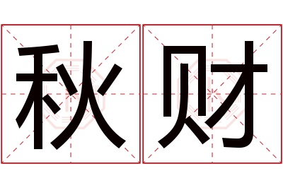 秋财名字寓意