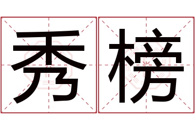 秀榜名字寓意