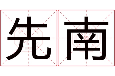 先南名字寓意