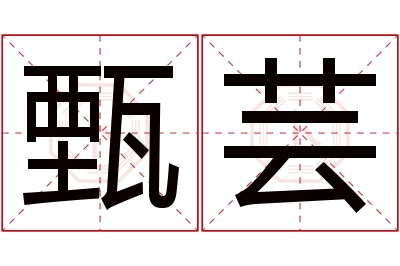 甄芸名字寓意