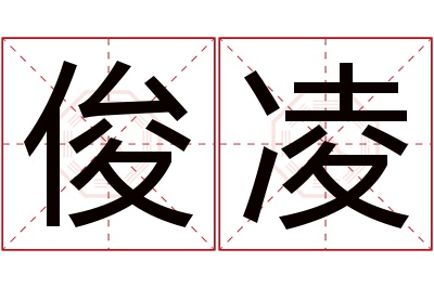 俊凌名字寓意