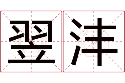 翌沣名字寓意 翌沣名字寓意