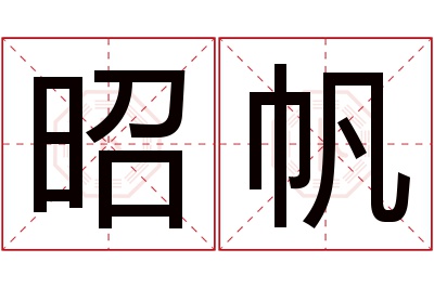 昭帆名字寓意