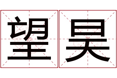 望昊名字寓意 望昊名字寓意