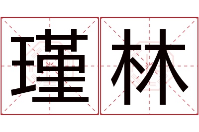 瑾林名字寓意