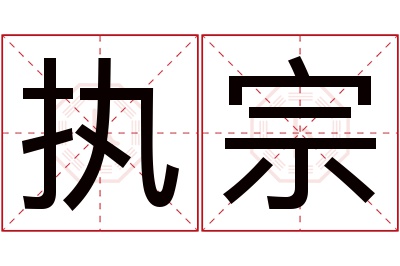 执宗名字寓意